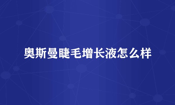 奥斯曼睫毛增长液怎么样