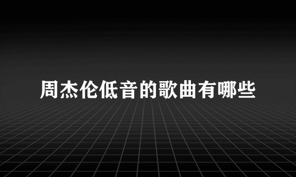 周杰伦低音的歌曲有哪些