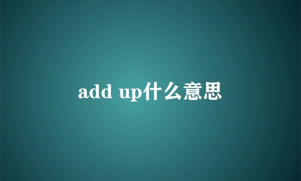 add up什么意思