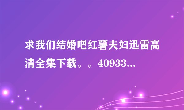 求我们结婚吧红薯夫妇迅雷高清全集下载。。409332651