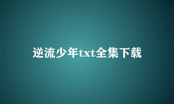 逆流少年txt全集下载