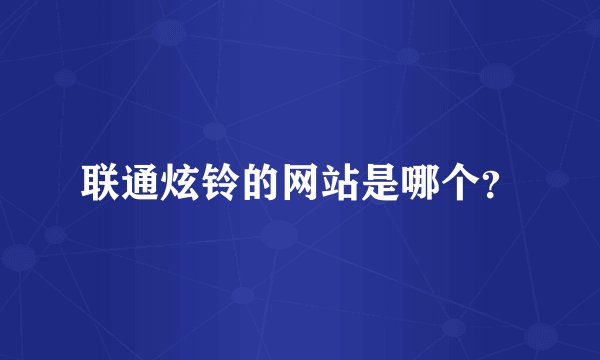 联通炫铃的网站是哪个？