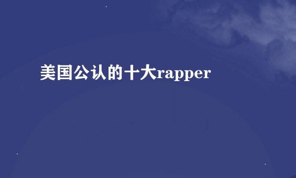 美国公认的十大rapper