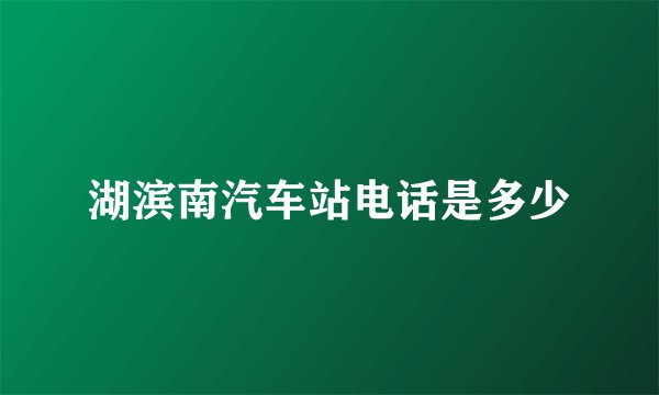 湖滨南汽车站电话是多少