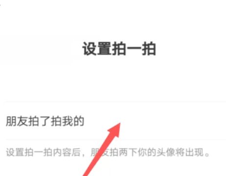 微信拍了怕怎么设置 微信设置拍一拍在哪