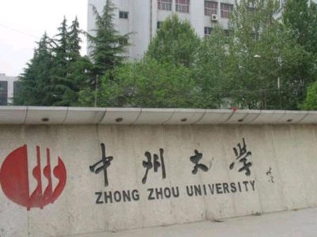 郑州中州大学现在改的什么名字