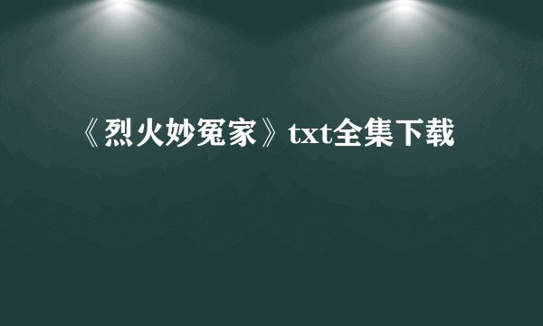 《烈火妙冤家》txt全集下载