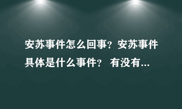 安苏事件怎么回事？安苏事件具体是什么事件？ 有没有人知道？