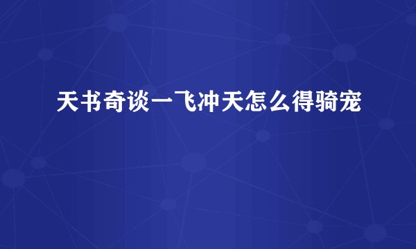 天书奇谈一飞冲天怎么得骑宠