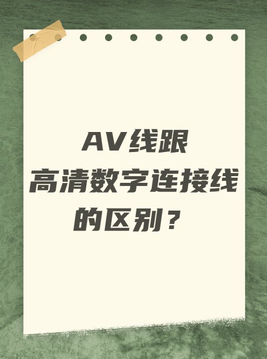 高清线与AV线的区别在哪里？