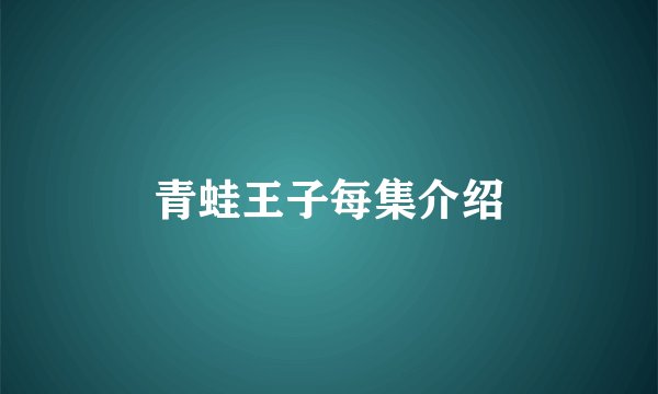 青蛙王子每集介绍