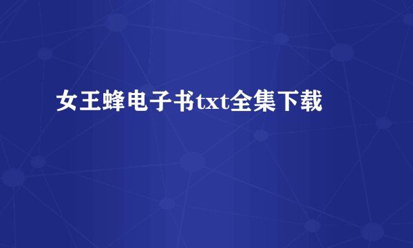 女王蜂电子书txt全集下载