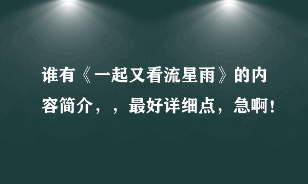谁有《一起又看流星雨》的内容简介，，最好详细点，急啊！