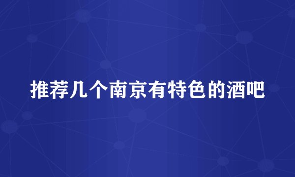 推荐几个南京有特色的酒吧