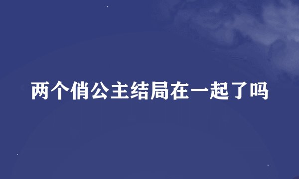 两个俏公主结局在一起了吗