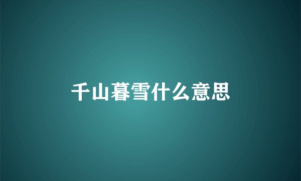 千山暮雪什么意思