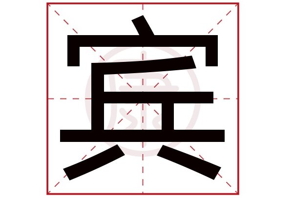 宾的拼音与组词