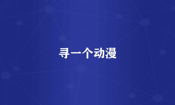 寻一个动漫