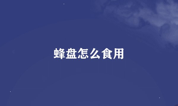 蜂盘怎么食用