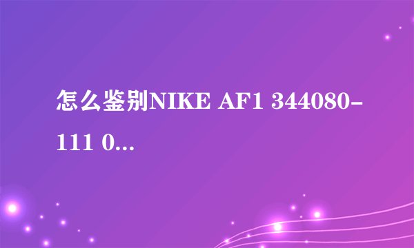 怎么鉴别NIKE AF1 344080-111 09情人节 情侣款 限量高帮