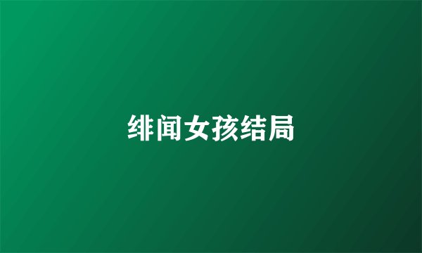 绯闻女孩结局