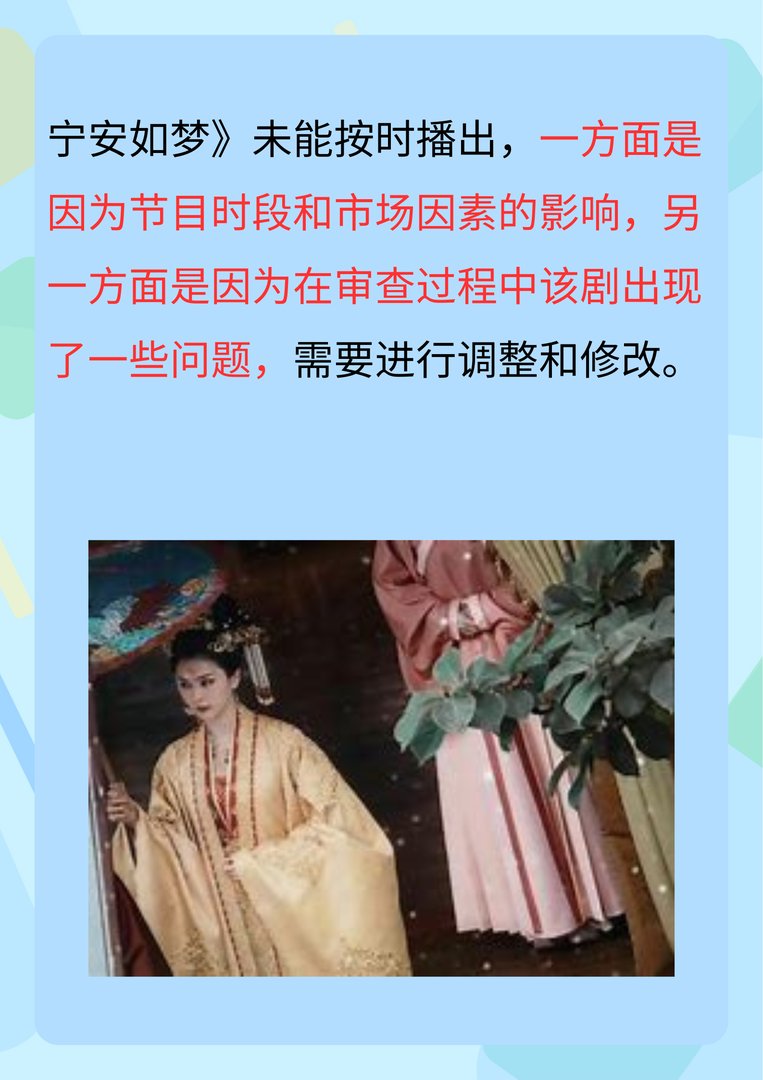 宁安如梦为什么不播出了
