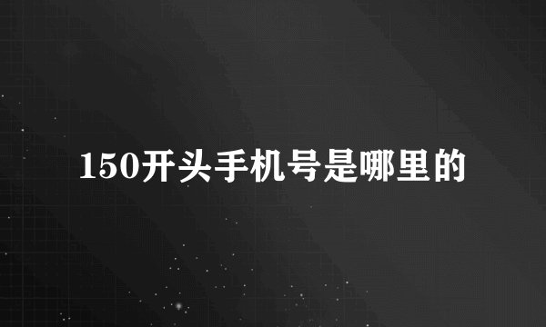 150开头手机号是哪里的