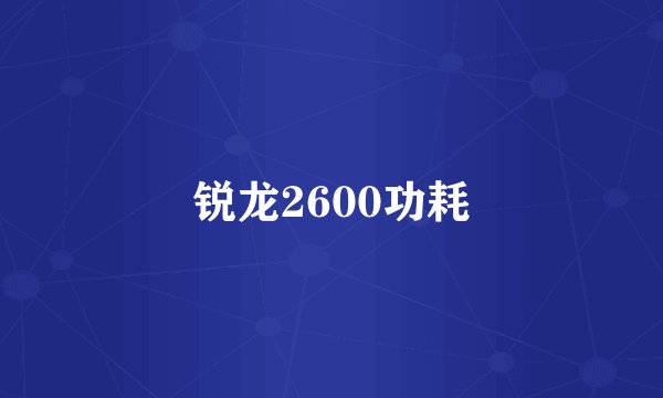 锐龙2600功耗