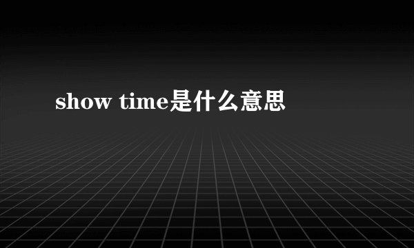 show time是什么意思