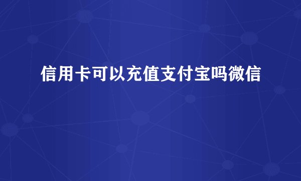 信用卡可以充值支付宝吗微信