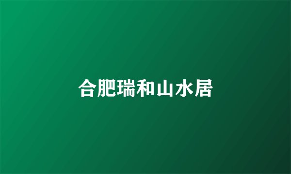 合肥瑞和山水居