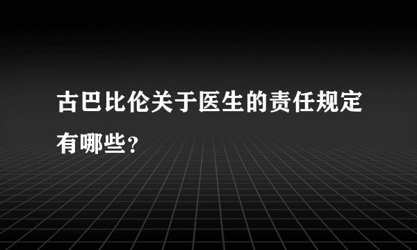 古巴比伦关于医生的责任规定有哪些？