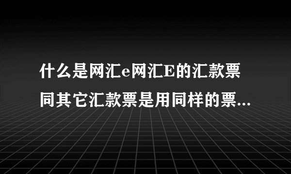 什么是网汇e网汇E的汇款票同其它汇款票是用同样的票如果一次网购用不完那余额放在支付宝中安全吗