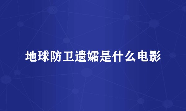 地球防卫遗孀是什么电影