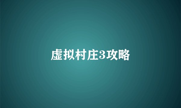 虚拟村庄3攻略