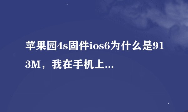 苹果园4s固件ios6为什么是913M，我在手机上升级的时候显示是623M。
