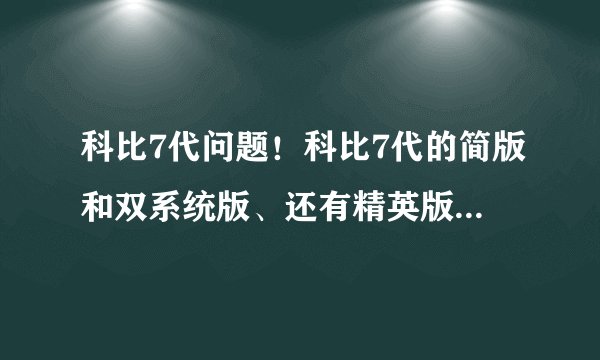 科比7代问题！科比7代的简版和双系统版、还有精英版都有什么区别？求详解！