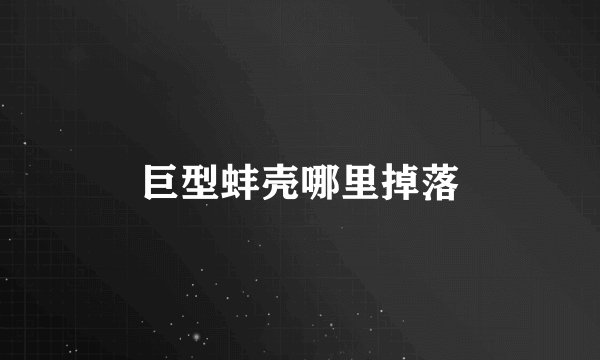 巨型蚌壳哪里掉落