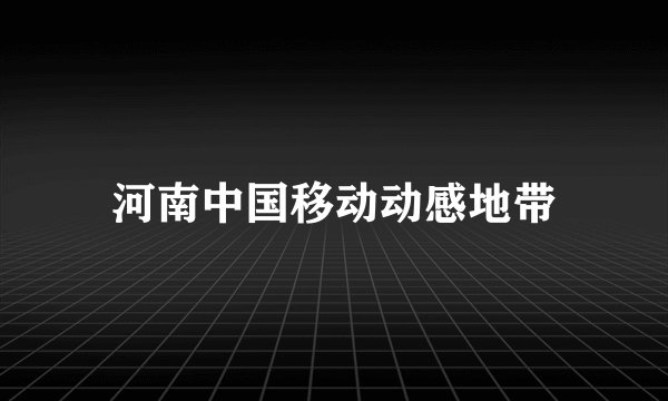 河南中国移动动感地带