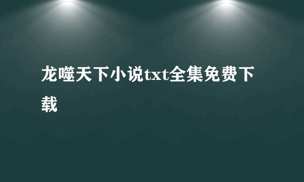 龙噬天下小说txt全集免费下载
