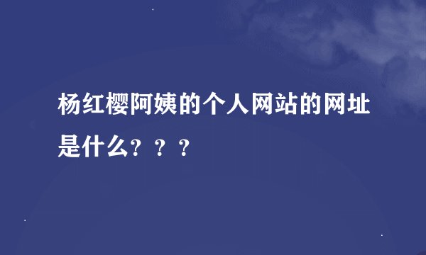 杨红樱阿姨的个人网站的网址是什么？？？