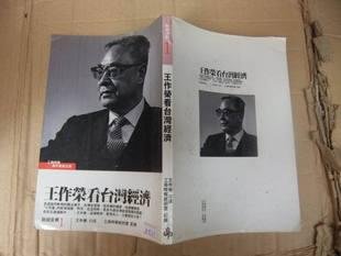 王作荣的个人简历