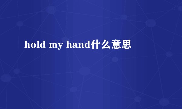 hold my hand什么意思