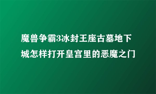 魔兽争霸3冰封王座古墓地下城怎样打开皇宫里的恶魔之门