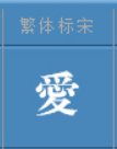爱的繁体字怎么写？