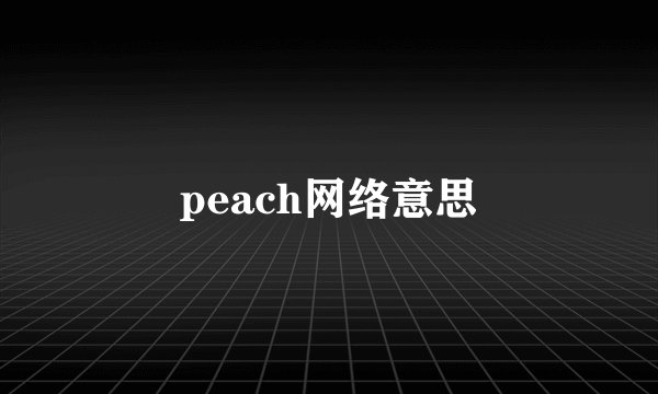 peach网络意思