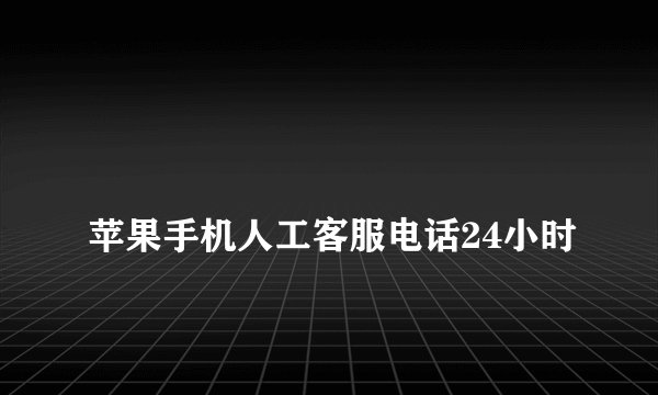
苹果手机人工客服电话24小时

