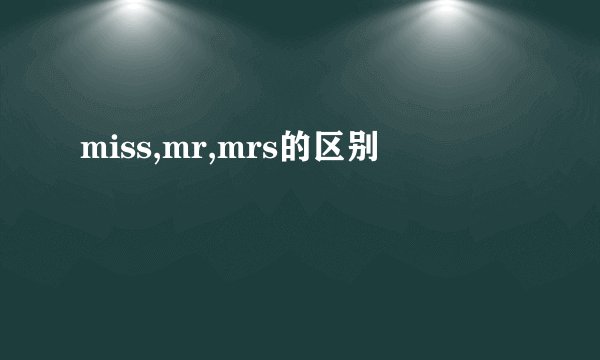 miss,mr,mrs的区别