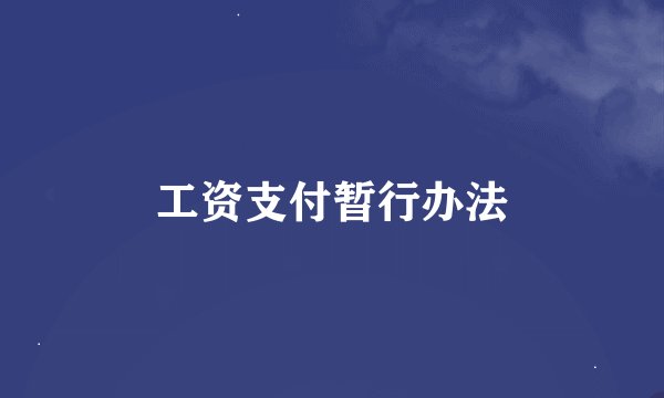 工资支付暂行办法