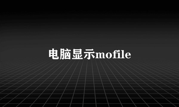 电脑显示mofile